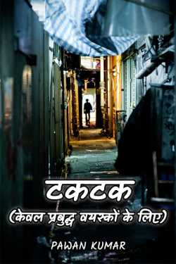 Gaze (for enlightened adults only) by Pawan Kumar in Hindi