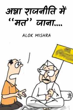 Anna go to "vote" in politics.... by Alok Mishra in Hindi