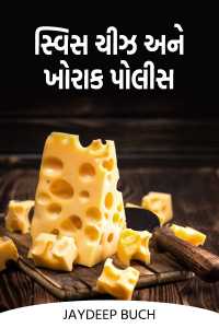 સ્વિસ ચીઝ અને ખોરાક પોલીસ