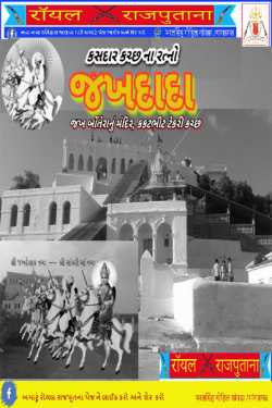જખદાદા - ૭૨ જખ ( જખદાદા  ) by ભરતસિંહ ગોહિલ ગાંગડા - ગાંગડગઢ in Gujarati