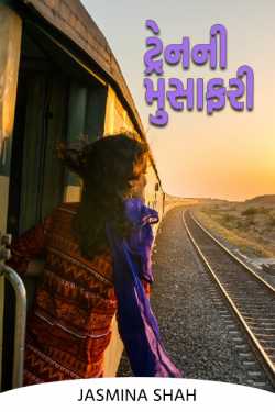 Trainni musafari by Jasmina Shah in Gujarati