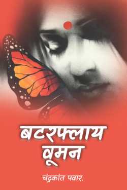 Butterfly Woman - 1 by Chandrakant Pawar in Marathi