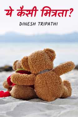 Dinesh Tripathi द्वारा लिखित  What kind of friendship is this? बुक Hindi में प्रकाशित