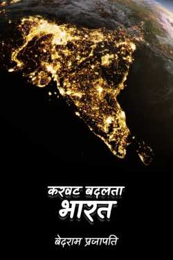 बेदराम प्रजापति "मनमस्त" द्वारा लिखित  करवट बदलता भारत - 1 बुक Hindi में प्रकाशित