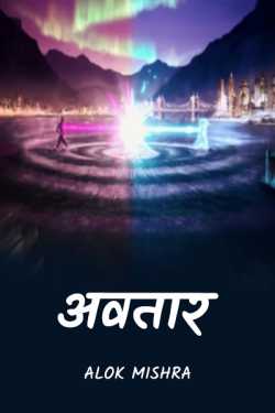 Alok Mishra द्वारा लिखित  अवतार बुक Hindi में प्रकाशित