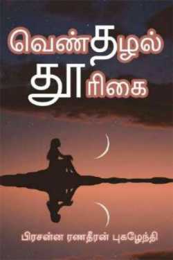வெண்தழல் தூரிகை by Prasanna Ranadheeran Pugazhendhi in Tamil