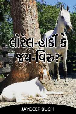 લોરેલ-હાર્ડી કે જય- વિરુ? by Jaydeep Buch in Gujarati