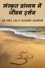 संस्कृत वांग्मय में जीवन दर्शन by Dr Mrs Lalit Kishori Sharma in Hindi