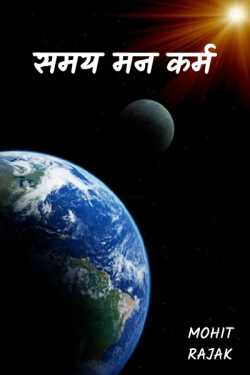 Mohit Rajak द्वारा लिखित  समय मन कर्म - 1 - Never stop it बुक Hindi में प्रकाशित