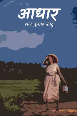 राज कुमार कांदु द्वारा लिखित  base बुक Hindi में प्रकाशित