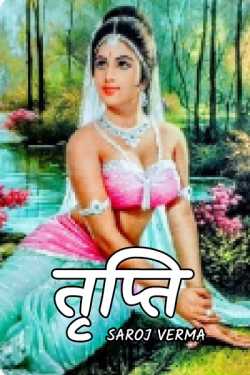 Saroj Verma द्वारा लिखित  Satisfaction (whole part) बुक Hindi में प्रकाशित