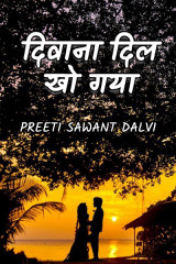 दिवाना दिल खो गया by preeti sawant dalvi in Marathi