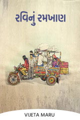 રવિનું રમખાણ by Vijeta Maru in Gujarati