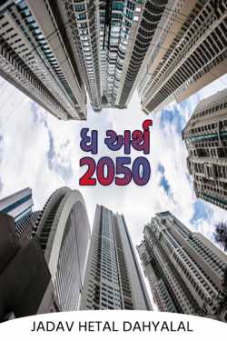 The earth 2050 - 2 by jadav hetal dahyalal in Gujarati