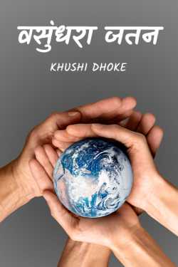 Vasundhara save...? by Khushi Dhoke..️️️ in Marathi