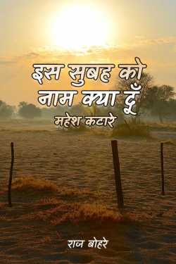 राज बोहरे द्वारा लिखित  Is Subah ko kya nam dun - Mahesh katare - 1 बुक Hindi में प्रकाशित