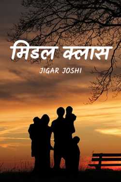 मिडल क्लास by Jigar Joshi in Hindi