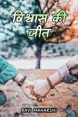 Ravi maharshi द्वारा लिखित  विश्वास की जीत़ बुक Hindi में प्रकाशित