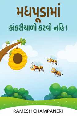 MADHPUDAAMA KANKRICHALO KARVO NAHI by Ramesh Champaneri in Gujarati