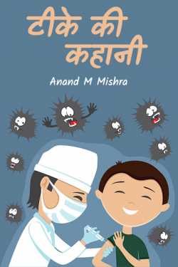 Anand M Mishra द्वारा लिखित  टीके की कहानी बुक Hindi में प्रकाशित