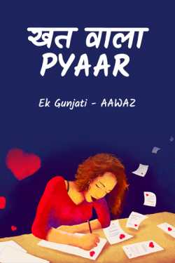 Ek_Gunjati_AAWAZ द्वारा लिखित  खत वाला PYAAR - 1 बुक Hindi में प्रकाशित