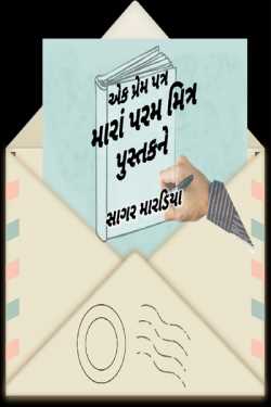 એક પ્રેમ પત્ર  મારાં પરમ મિત્ર પુસ્તકને by Sagar Mardiya in Gujarati