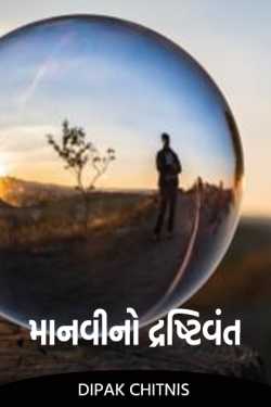 માનવીનો દ્રષ્ટિવંત by DIPAK CHITNIS in Gujarati