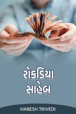 ROKADIYA SAHEB by Haresh Trivedi in Gujarati