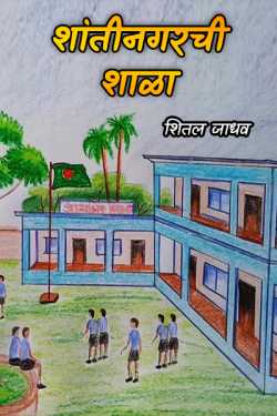शांतीनगरची शाळा by Sheetal Jadhav in Marathi