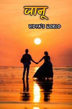 जानू by vidya,s world in Marathi