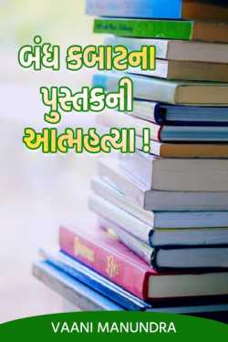 બંધ કબાટના પુસ્તકની આત્મહત્યા...! by vaani manundra in Gujarati