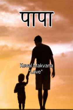 Papa by Keval Makvana in Hindi
