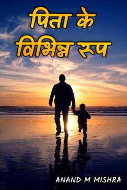 Anand M Mishra द्वारा लिखित  PITA KE VIBHINN RUP बुक Hindi में प्रकाशित