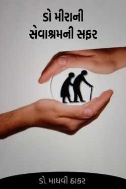 Journey Of Dr Mira nI Sevashram by ડો. માધવી ઠાકર in Gujarati