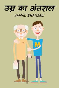 Kamal Bhansali द्वारा लिखित  Generation Gap बुक Hindi में प्रकाशित