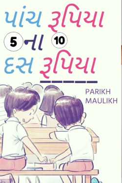 પાંચ રૂપિયા ના દસ રૂપિયા by PARIKH MAULIK in Gujarati