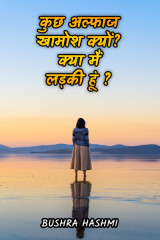 कुछ अल्फाज खामोश क्यों?. द्वारा  Bushra Hashmi in Hindi