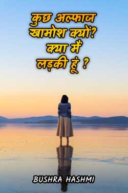 कुछ अल्फाज खामोश क्यों?. by Bushra Hashmi in Hindi