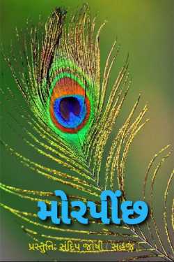 સંદિપ જોષી સહજ દ્વારા Peacock feather ગુજરાતીમાં