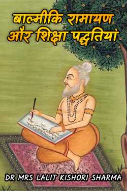 Valmiki Ramayana and Education Methods by Dr Mrs Lalit Kishori Sharma in Hindi