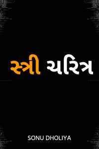 સ્ત્રી ચરિત્ર