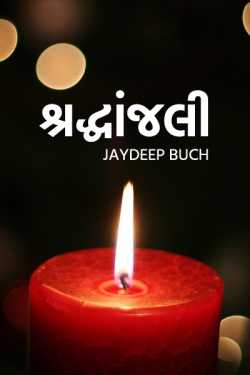 Tribute tomb text Epitaph by Jaydeep Buch in Gujarati