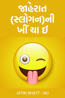 Advertising (slogan) khin cha e by Jatin Bhatt... NIJ in Gujarati