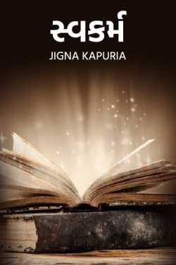 સ્વકર્મ by Jigna Kapuria in Gujarati