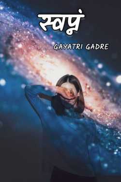 स्वप्नं by Gayatri Gadre in Marathi