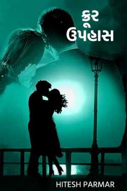ક્રૂર ઉપહાસ by Hitesh Parmar in Gujarati