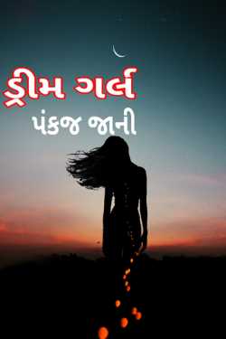 DREAM GIRL - 1 by Pankaj Jani in Gujarati
