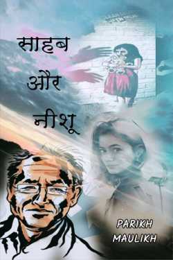 PARIKH MAULIK द्वारा लिखित  साहब और नीशू - 1 बुक Hindi में प्रकाशित