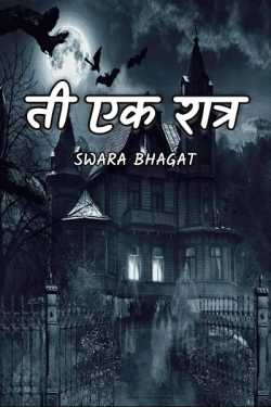 ti ek raatr by Swara bhagat in Marathi