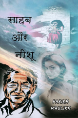 साहब और नीशू द्वारा  PARIKH MAULIK in Hindi